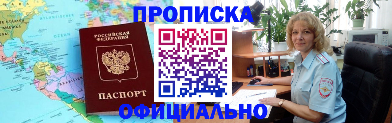 купить прописку в Бородино