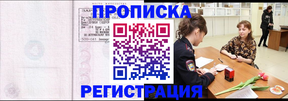 купить прописку в Бородино