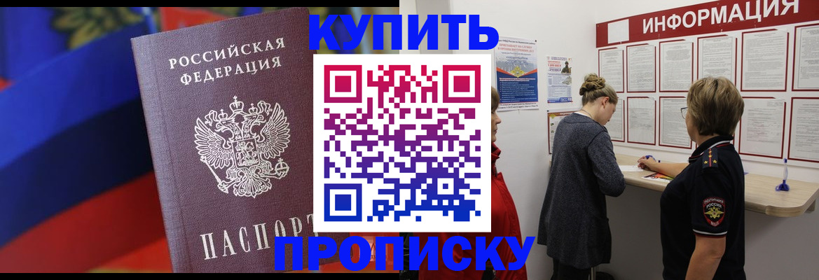 купить прописку в Бородино